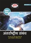 Drishti International Relations Quick Book For All Civil Services Exam Latest Edition